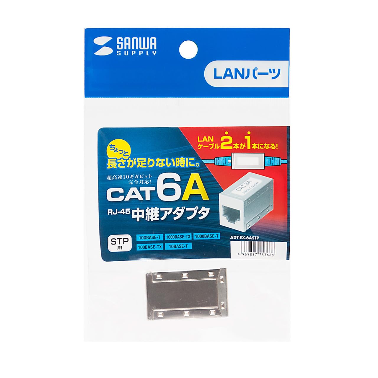 サンワサプライRJ-45中継アダプタ(6A STP) ADT-EX-6ASTP RJ-45中継コネクタ(CAT6A対応・STP・LANケーブル・延長) ADT-EX